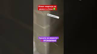 Новый черновой Ремонт в Сочи #сочи #новостройкавсочи #ремонтквартир #недвижимость