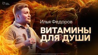 Илья Федоров -  Витамины для души | Церковь Славы Божьей | 1 сентября 2024