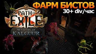 Фарм БИСТОВ. PoE 3.25 Kalguur