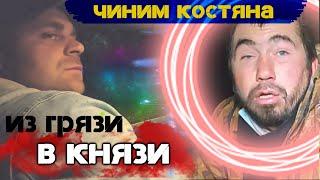 ИЗ ГРЯЗИ В КНЯЗИ | ЧИНИМ КОСТЯНА