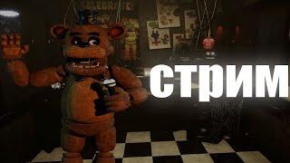 ПРОХОДИМ CREEPY NIGHT AT FREDDY | СТРИМ