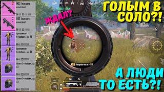 ГОЛЫМ В СОЛО?! В НОВОМ METRO ROYALE / PUBG MOBILE / МЕТРО РОЯЛЬ