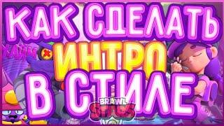 ИНТРО В СТИЛЕ БРАВЛ СТАРС НА АНДРОИД!ИНТРО В СТИЛЕ HUIMOLTA! Brawl Stars