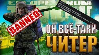 ОН ВСЕ-ТАКИ ЧИТЕР | ТАРКОВ ЧИТЕРЫ |  ESCAPE FROM TARKOV #тарков #eft #escapefromtarkov