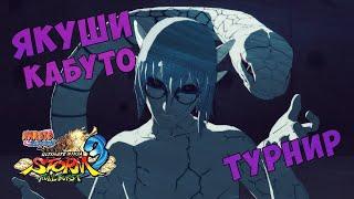 Турнир за Кабуто Якуши в Naruto Shippuuden Ultimate Ninja Storm 3 Full Burst!