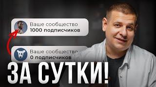 1000 ПОДПИСЧИКОВ за СУТКИ во ВКонтакте [КАК ТАКОЕ СДЕЛАТЬ?!]