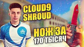 НОЖ ЗА 170 ТЫСЯЧ / 10 САМЫХ ДОРОГИХ ПРЕДМЕТОВ В CS:GO/КС:ГО ИНВЕНТАРЕ - SHROUD