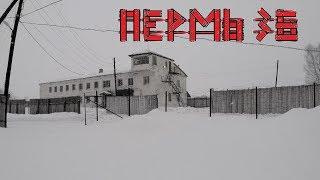 Экскурсия в "Пермь-36"/ Excursion to "Perm-36"