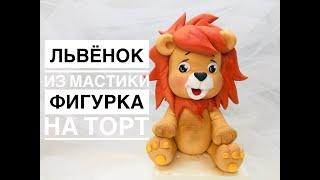 Львёнок из мастики МК Танинторт young lion_Leão