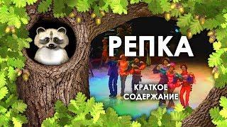 Репка Краткое Содержание. Сказка Репка Краткий Пересказ. Аудиосказка Репка. Сказка про Репку Кратко