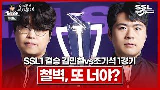 쓰리핏 노리는 철벽과 모든 역배를 뚫고온 마왕, 새시즌 결승전 시작!!! [SSL 시즌1 결승전 김민철vs조기석 1경기]