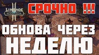 ОБНОВЛЕНИЕ УЖЕ ЧЕРЕЗ НЕДЕЛЮ | СРОЧНО | L2R NEWS