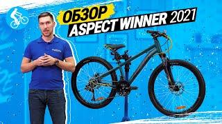 ОБЗОР ВЕЛОСИПЕДА ASPECT WINNER 2021