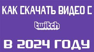 КАК СКАЧАТЬ ВИДЕО/СТРИМ С TWITCH В 2024 ГОДУ? 100% РАБОТАЕТ