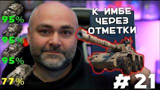 GSOR 1006/7. Беру Вторую? (До "Concept 5" через 3 отметки. Часть 21) | Стрим Вспышки. Мир танков