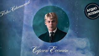 Сергей Есенин - Запели тесаные дроги... (Читает Павел Севостьянов)