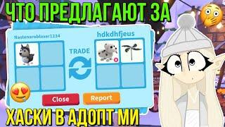 ЧТО ДАЮТ ЗА ХАСКИ В АДОПТ МИ?! ТРЕЙДЫ ADOPT ME Kroshka_Nastia