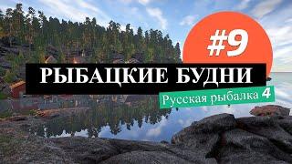  Рыбацкие будни #9: Квалификация Ультралайт 5 кг / Русская рыбалка 4 / #рр4