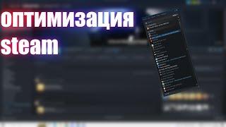 Настройка Steam на слабом ПК / НЕАКТУЛАЬНО СМОТРИТЕ ОПИСАНИЕ