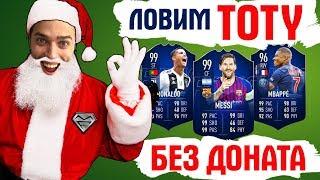 КАК ПОЙМАТЬ ИГРОКА КОМАНДЫ ГОДА // Паки TOTY в FIFA 19