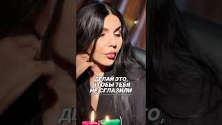 Делай это, чтобы тебя не сглазили #ритуалы #shortvideo #podcast #оберег #рекомендации #обряды
