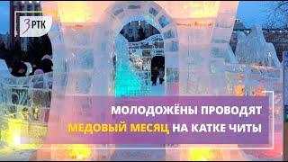 Молодожены проводят медовый месяц на катке Читы