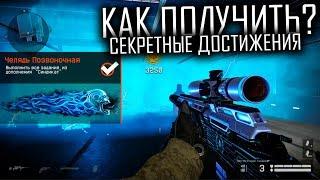 КАК ПОЛУЧИТЬ СЕКРЕТНЫЕ ДОСТИЖЕНИЯ СИНДИКАТ WARFACE ?