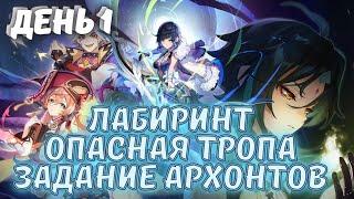 Опасная тропа задания Архонтов / Подземный лабиринт Танец журавлей - событие Genshin Impact