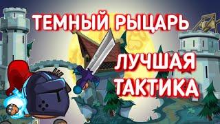 ПРОХОЖДЕНИЕ ТЕМНОГО РЫЦАРЯ! ВОРМИКС НА АНДРОИД