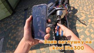 як звучить kovi lite 300 без заглушки 