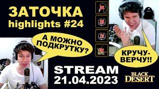  #24 БЕЗКОНТАКТНАЯ ЗАТОЧКА в Black Desrt (BDO - БДО). Enchanting Highlights 21.04.23