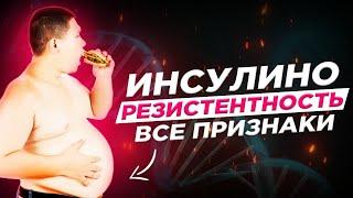 Инсулинорезистентность. Все признаки.