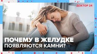 Почему в ЖЕЛУДКЕ появляются КАМНИ? | Доктор 24