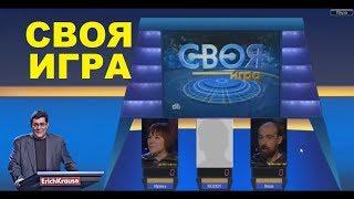 Своя Игра #1 | Невероятная развязка! Смотреть до конца!