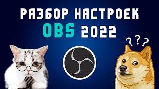 Топ Настройка ОБС для СТРИМА в 2022