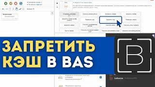 BAS: Модуль Сеть - Запретить кэш в browser automation studio как пользоваться