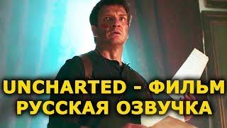 Фильм Uncharted - русская озвучка от VGTimes