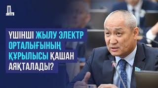 Үшінші Жылу электр орталығының құрылысы қашан аяқталады?