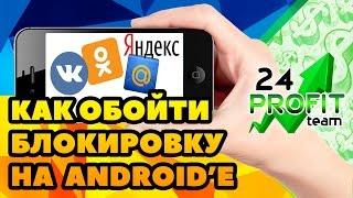 Как обойти блокировку ВК и сайтов на Android | Приложение ORBOT для телефона