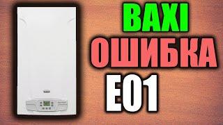 Котел бакси ошибка е01 КАК УСТРАНИТЬ ???