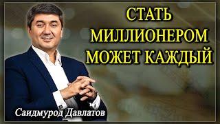 СТАТЬ МИЛЛИОНЕРОМ МОЖЕТ КАЖДЫЙ | Саидмурод Давлатов