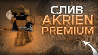 ️РЕАЛЬНЫЙ КРЯК АКРИЕН?|AKRIEN КРЯКНУЛИ|CRACK AKRIEN PREMIUM|СЛИВ АКРИЕНА️