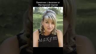 Красивый Памятник с Ангелом. Скидка 20% до 01.03.2023. Мастерская Сергия