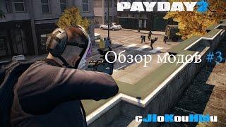 Payday 2 Моды #3