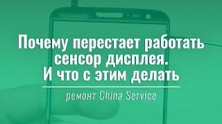 Почему перестает работать сенсор экрана и как это исправить | China Service