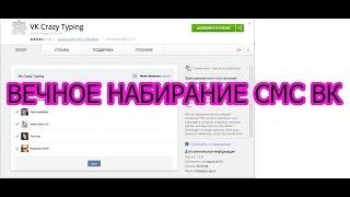 КАК БЕСИТЬ В ВК ДРУЗЕЙ? СКРИПТ (VK Crazy Typing) ВЕЧНОЕ НАБИРАНИЕ СООБЩЕНИЙ