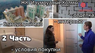 Обзор ЖК Изумрудные Холмы. Часть 2 - готовые квартиры, благоустройство района. Квартирный Контроль