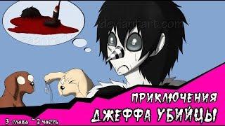 Приключения Джеффа  (комикс  Creepypasta) 3 глава~ 2 часть