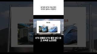 고속열차 KTX와 KTX 이음 무엇이 얼마나 다를까?