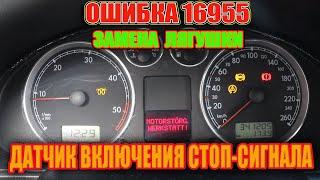 НЕ ГОРЯТ СТОП СИГНАЛЫ.Volkswagen Passat B5.5 ОШИБКА 16955. РЕШЕНО.